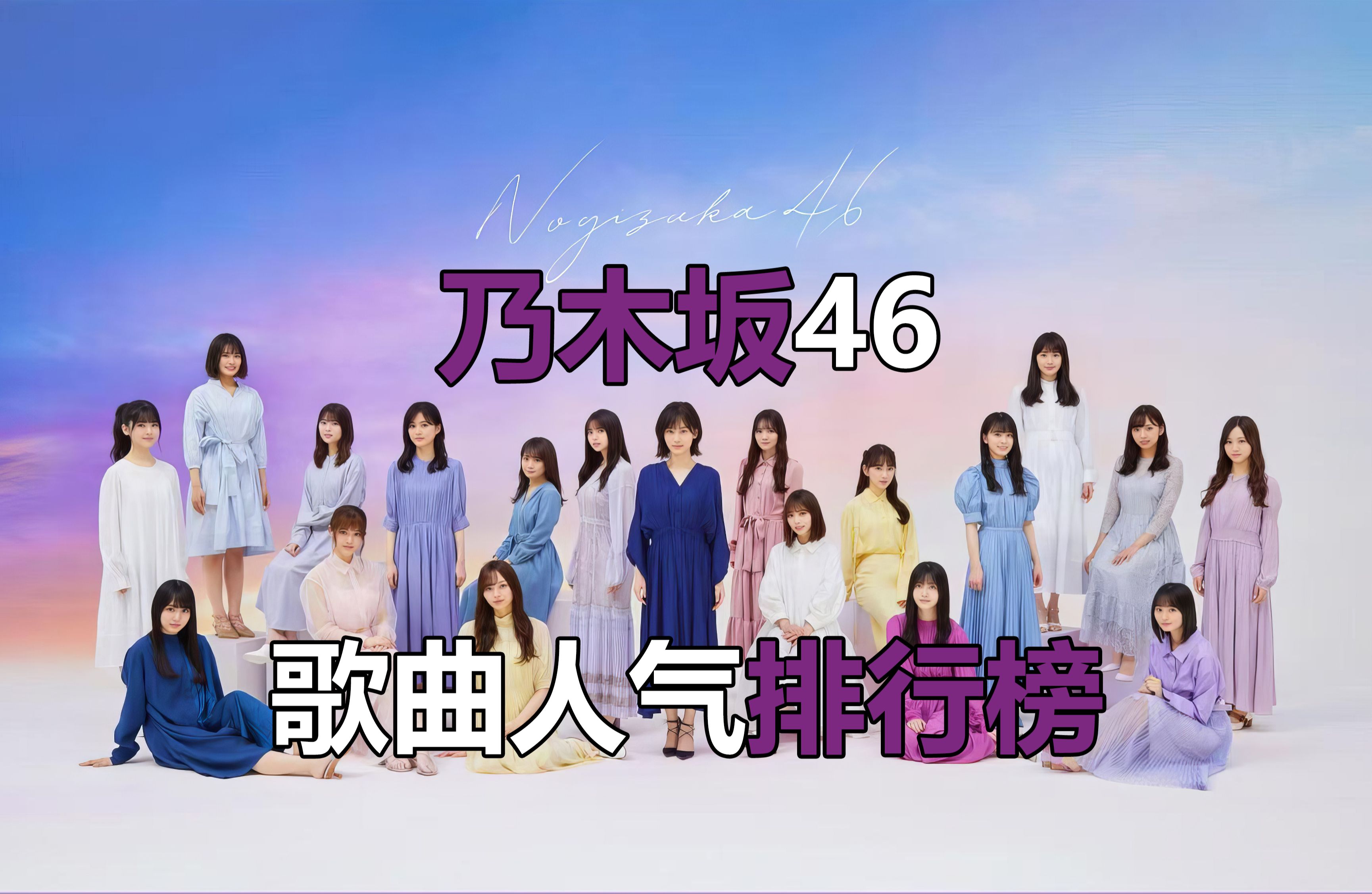 【乃木坂46】楽曲人気ランキング TOP20