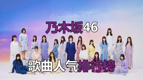 【乃木坂46】楽曲人気ランキング TOP20