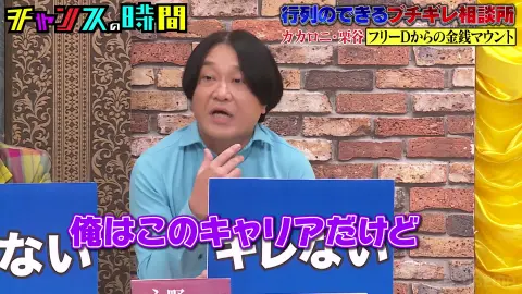 【チャンスの時間】#283 行列のできるブチギレ相談所 拡大SP（2024.09.15）