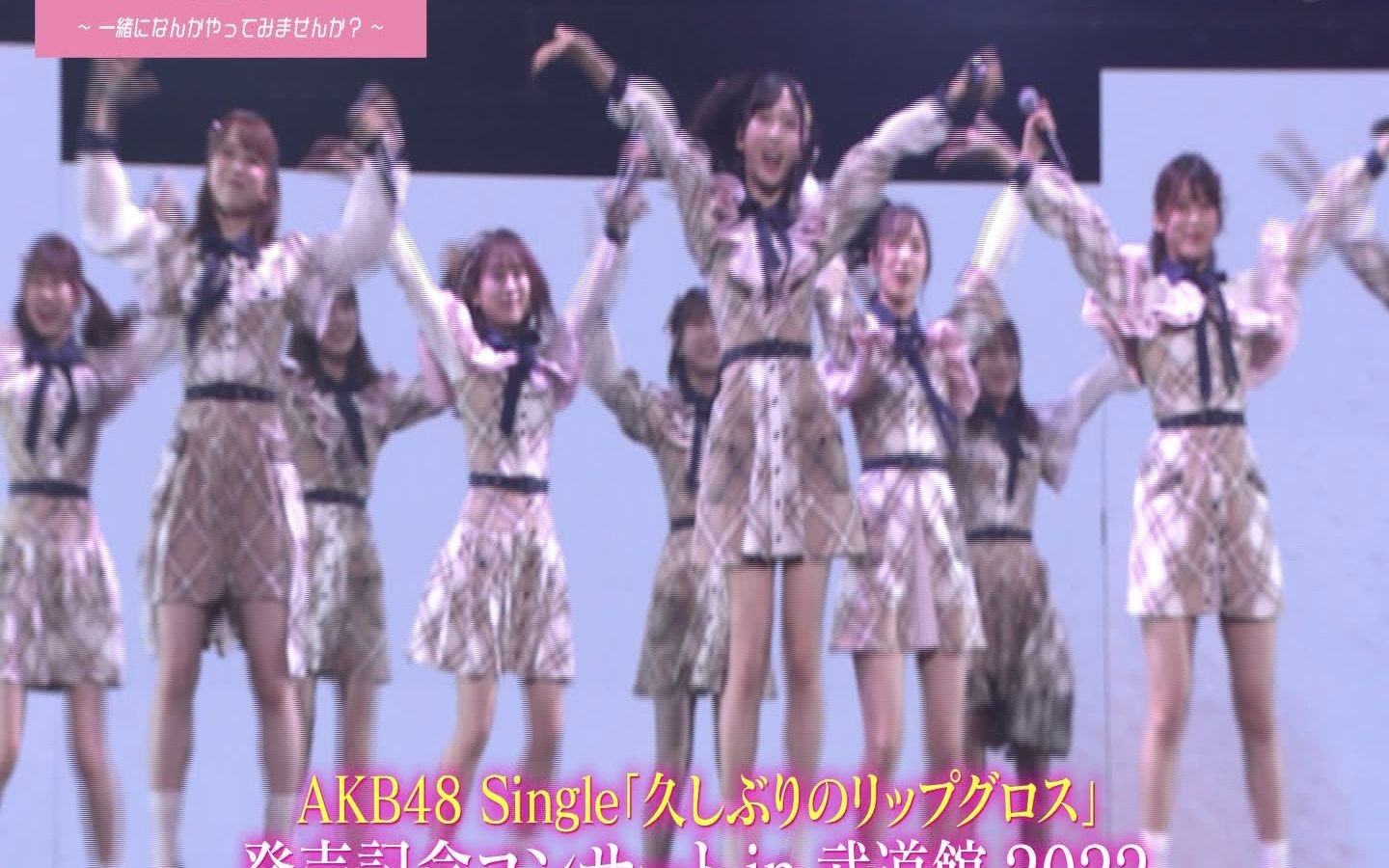 【AKB48】2022.11.08「AKB48、最近聞いたよね…」#6:涙の武道館!舞台裏濃厚ドキュメンタリー