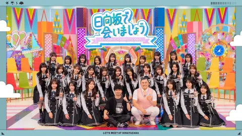 2026.06.07【日向坂で会いましょう #366】日向坂46「日向坂46最新相関図!&軍団再編総選挙!」