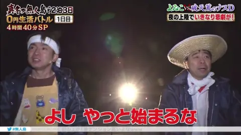 よゐこの無人島0円生活① 20171229