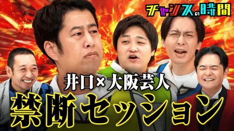 【チャンスの時間】#363：確執か絆か？ウエストランド井口vs大阪芸人