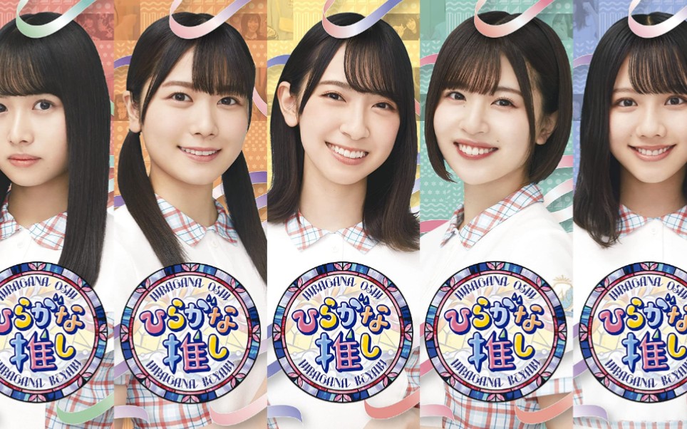 【日向坂46】「ひらがな推し」特典映像②