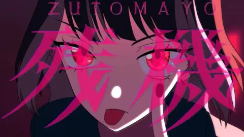 【ずっと真夜中でいいのに。】残機（チェンソーマンED2）｜bilibiliで見る