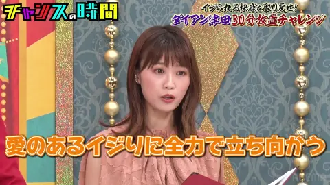【チャンスの時間】#281 ダイアン津田 放置プレイ（2024.08.25）