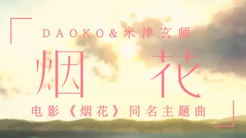 【米津玄師】打上花火（DAOKO×米津玄師）