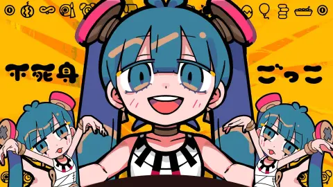 不死身ごっこ feat. 初音ミク