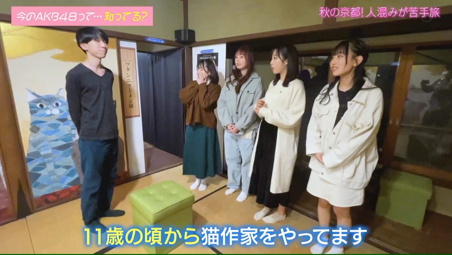 【AKB48】2022.12.13「AKB48、最近聞いたよね…」#11:京都の旅!ネコだらけの寺とは!?