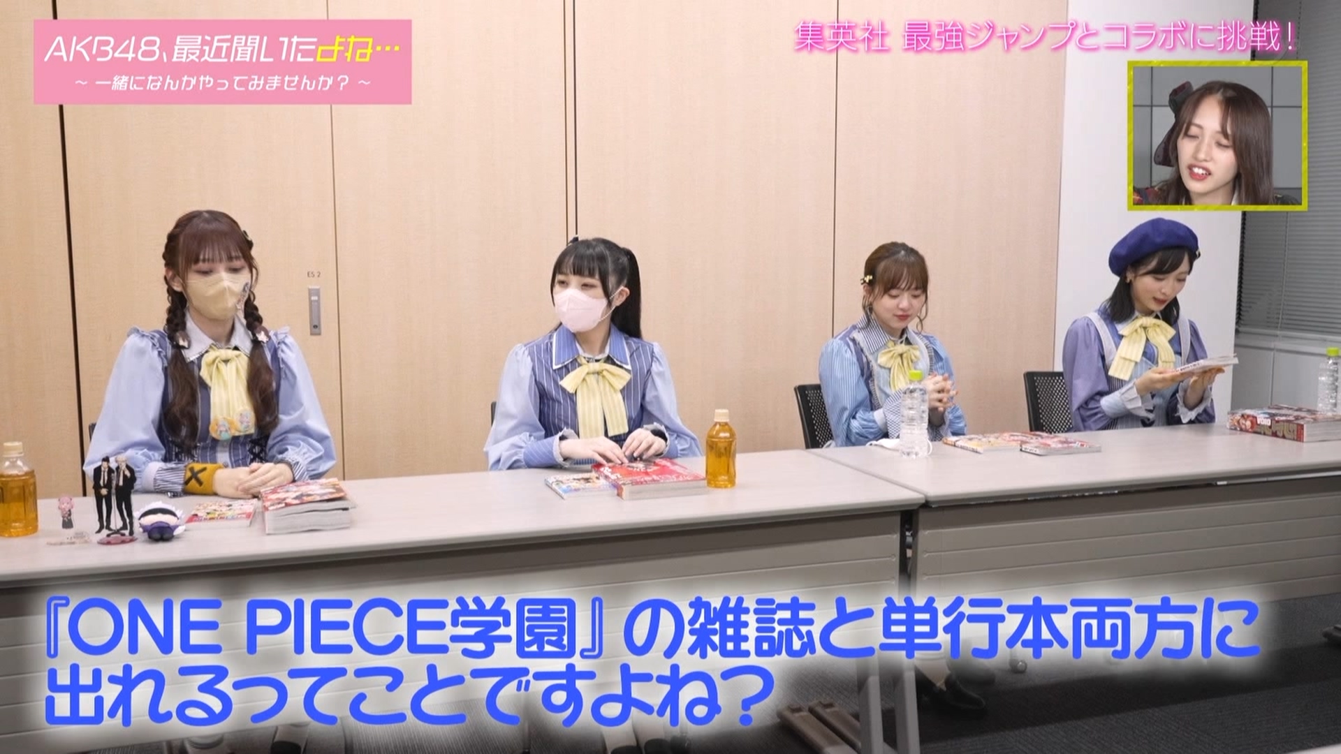 【AKB48】2022.10.05「AKB48、最近聞いたよね…」#1:集英社とコラボ大作戦!