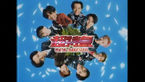 【超特急】メタルなかよし（MV）