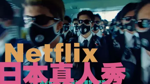 Netflix真人秀《全员逃走中》第三期，冤种选手被100名猎人包饺子