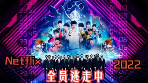 【Netflix综艺】全员逃走中2022 中字合集（全4集）逃走中有史以来规模最大的游戏