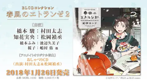 BLCD「春风般的异乡人2」音声CM（村田太志、松岡禎丞）
