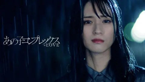 【=LOVE】11thシングル 表題曲MV（4K・字幕付き）