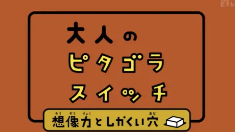 ピタゴラ装置 2018スペシャル