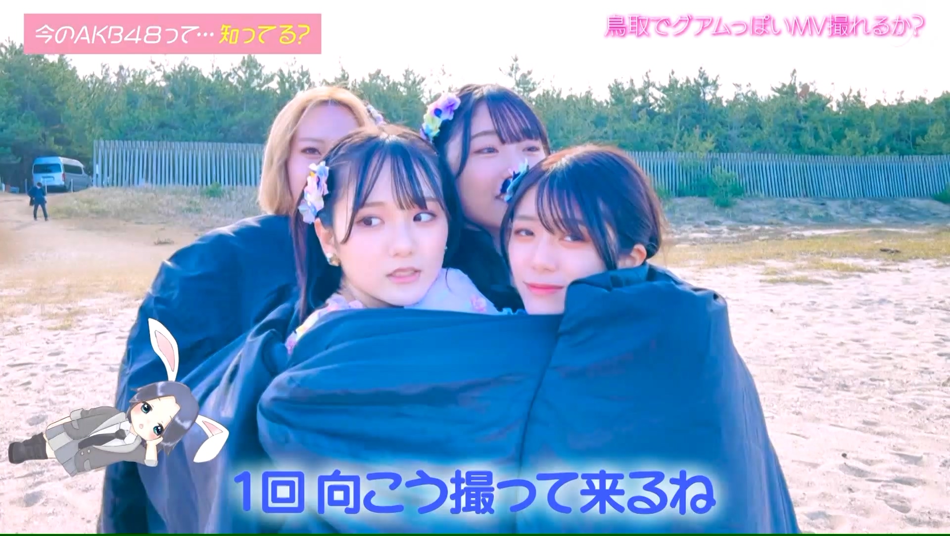 【AKB48】2022.12.20「AKB48、最近聞いたよね…」#12:密着!MV撮影の裏ガワ見せますin鳥取!