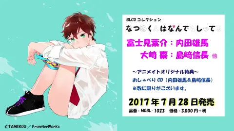 BLCD「枣君无所不能」音声CM （内田雄马／岛崎信长）