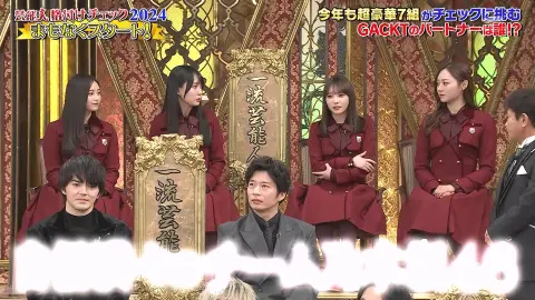【芸能人格付けチェック】2024お正月SP（乃木坂46ほか）