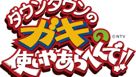 【ガキの使い】2017 トーク集まとめ（#1337〜1386）