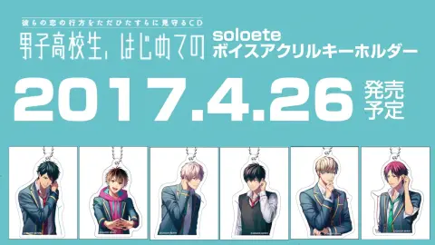 「男子高校生的第一次」soloete音声亚克力 WebCM