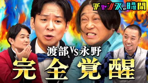 【チャンスの時間】#343:永野&渡部がキレ狂う!制御不能のブチギレ相談所SP!