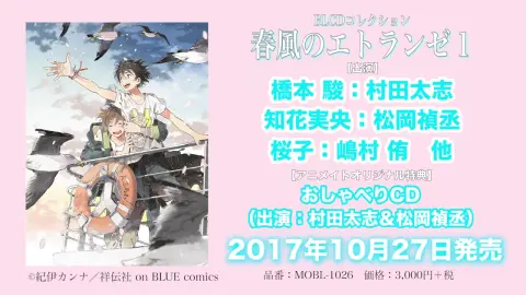 BLCD「春风般的异乡人1」音声CM