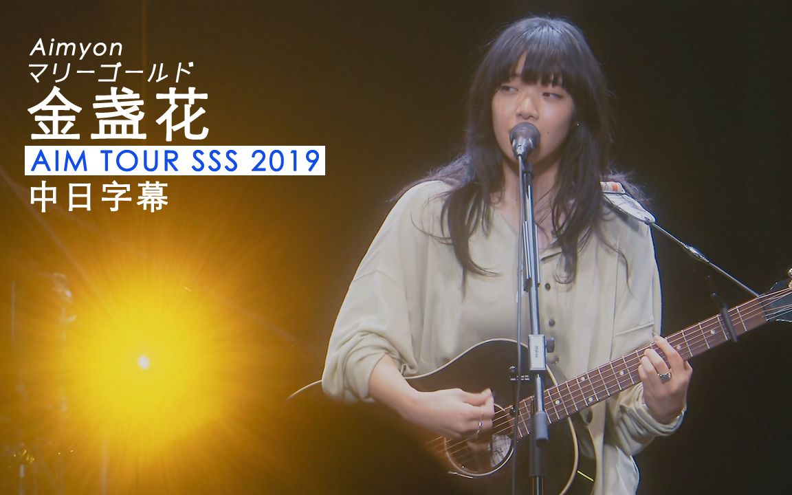 【あいみょん】マリーゴールド（ライブ SSS 2019）