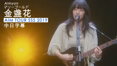【あいみょん】マリーゴールド(ライブ SSS 2019)