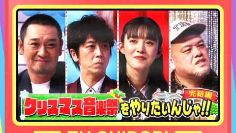 【テレビ千鳥】クリスマス音楽祭やりたいんじゃ!! 完結（2023.12.14）