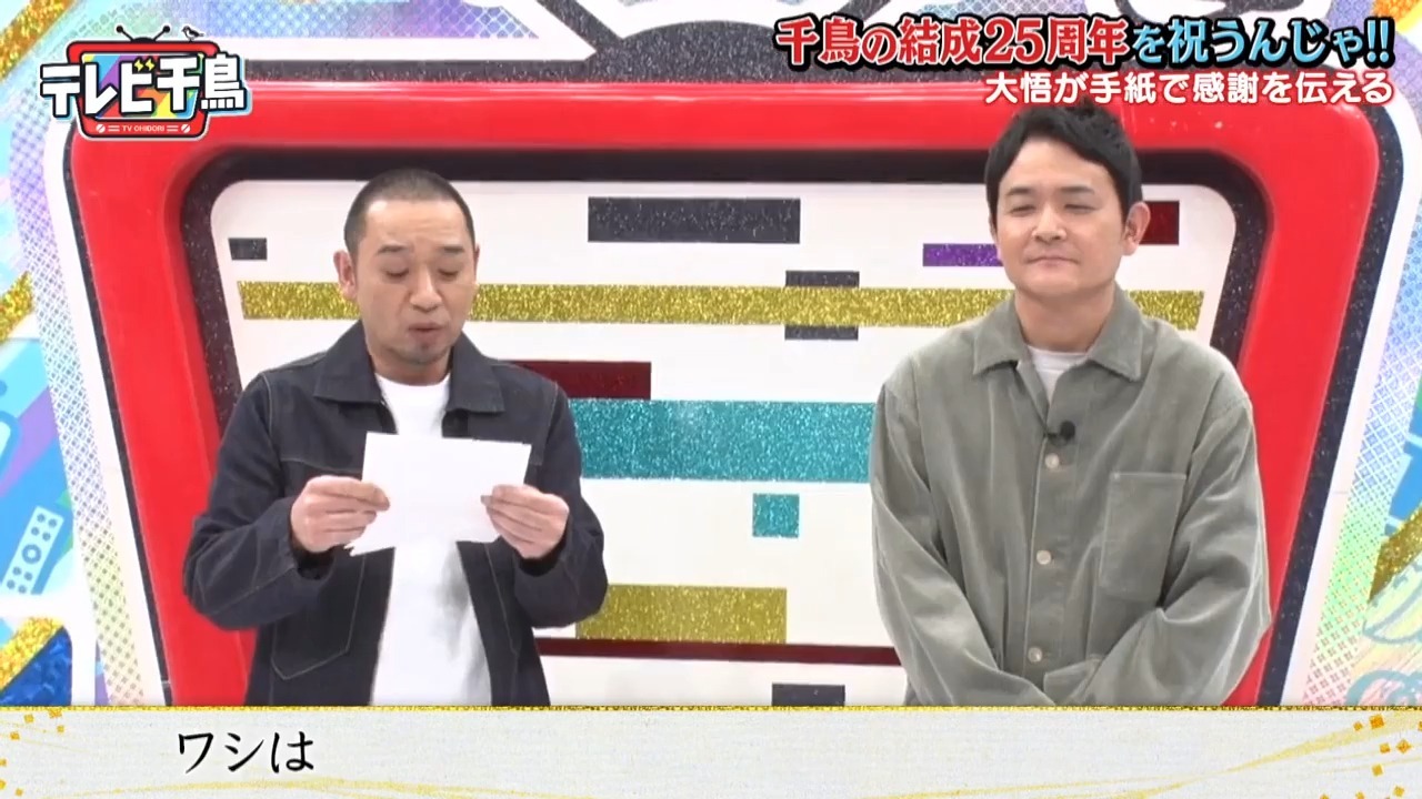 【テレビ千鳥】千鳥の結成25周年を祝いたいんじゃ!!（2025.03.06）