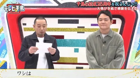 【テレビ千鳥】千鳥の結成25周年を祝いたいんじゃ!!（2025.03.06）