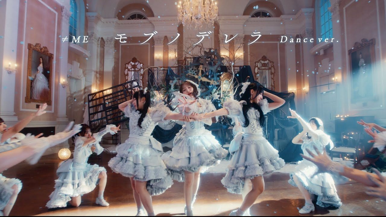 【≠ME】10thシングル 表題曲 Dance ver.（4K MV）