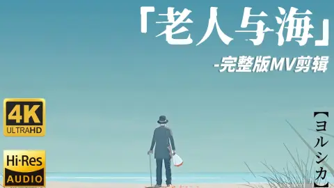 【ヨルシカ】老人と海