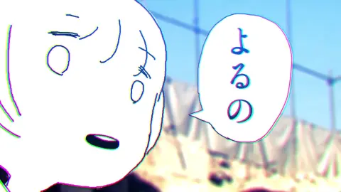 【ヨルシカ】言って。
