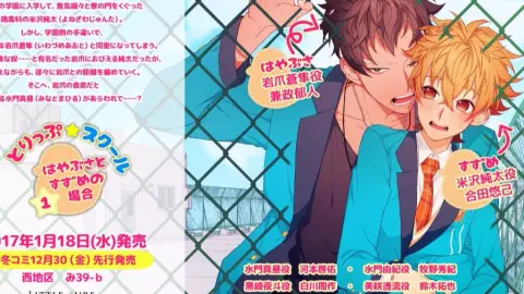 BLCD 百鸟☆学园１ ～隼与雀的场合～音声CM（CV-合田悠己、CV-兼政郁人）