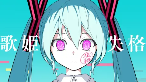 【ピノキオピー】歌姫失格｜bilibiliで見る