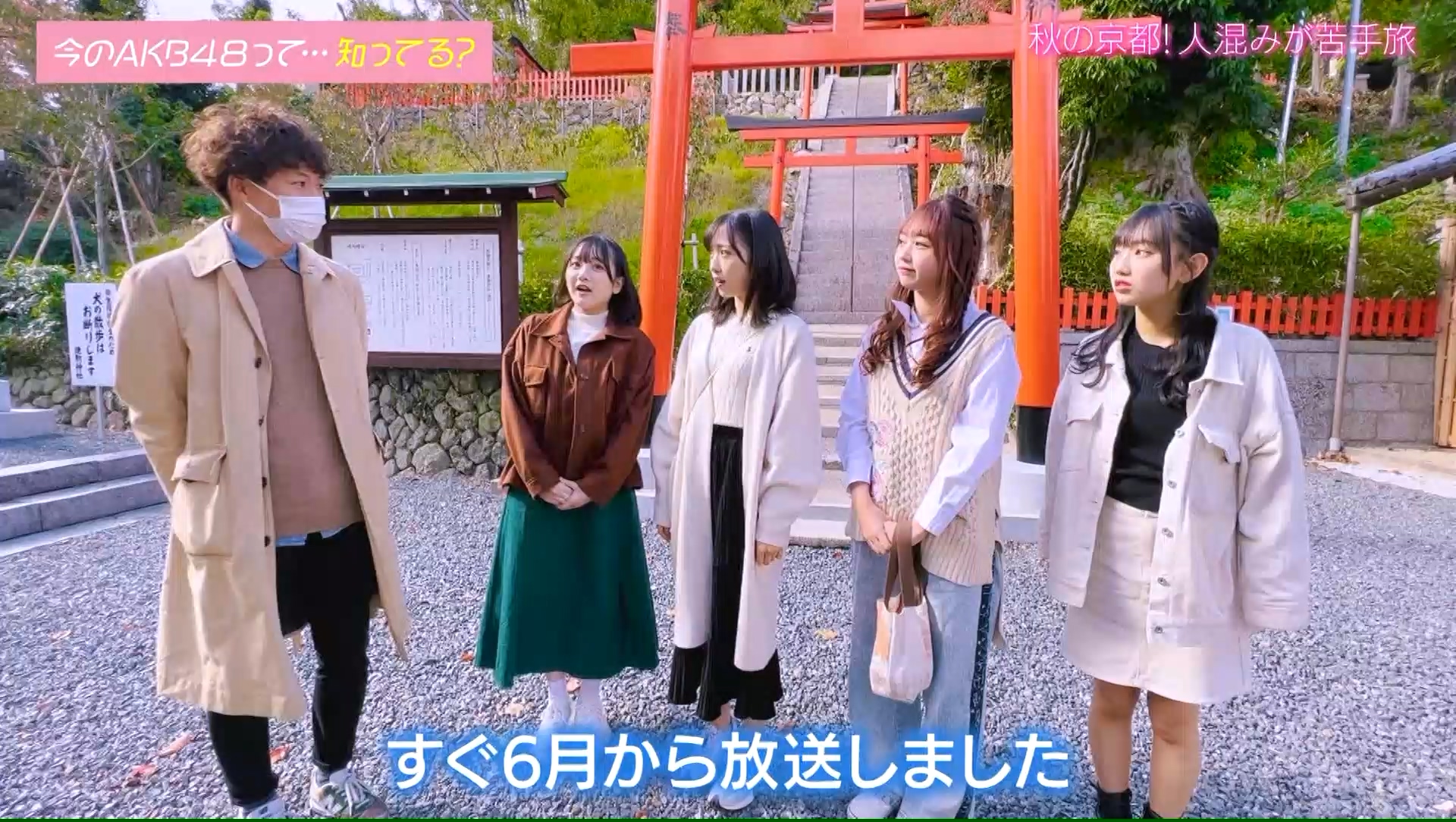 【AKB48】2022.11.22「AKB48、最近聞いたよね…」#8:秋色の京都へ…!地元民なりきり旅!