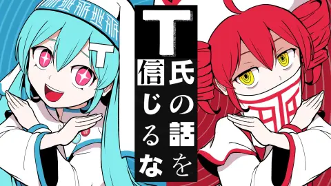T氏の話を信じるな feat. 初音ミク・重音テト