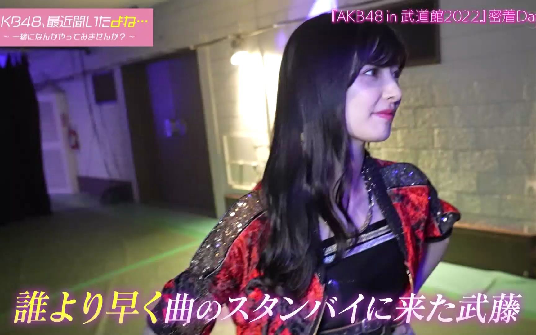 【AKB48】2022.11.08「AKB48、最近聞いたよね…」#6:涙の武道館!舞台裏濃厚ドキュメンタリー!