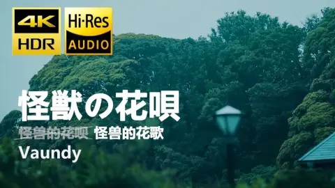【Vaundy】怪獣の花唄（4K）