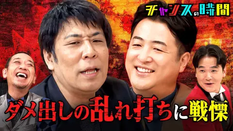 【チャンスの時間】#367：苦言王 降臨！賞レース有望株に激震…容赦ない文句と愛!!